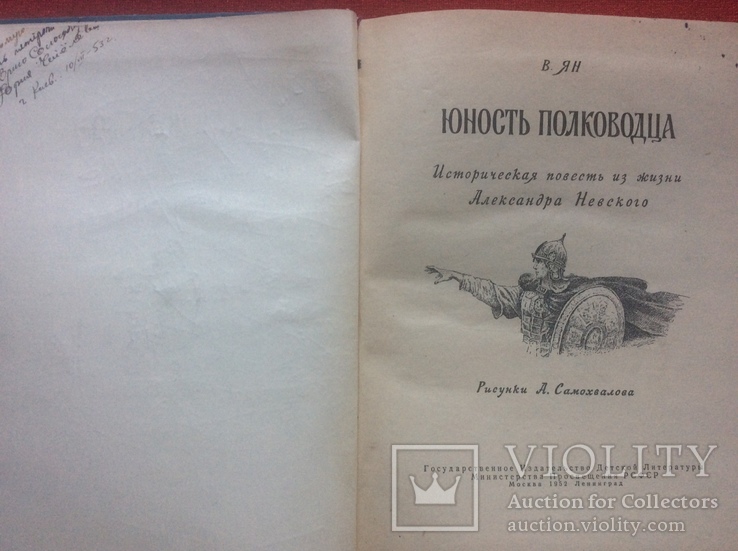 В. Ян «Юность полководца» 1953г, фото №3