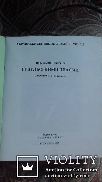 Гуцульськими плаями. 1993 р. Р. Яримович. Боффало., фото №3