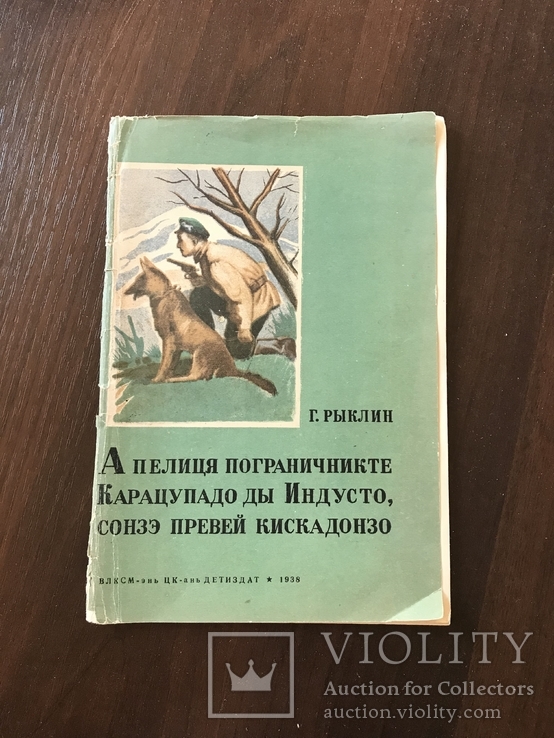 1938 О храбром пограничнике, Эрзя-мордовский язык, фото №2