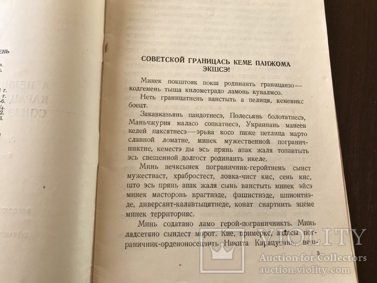 1938 О храбром пограничнике, Эрзя-мордовский язык, фото №4