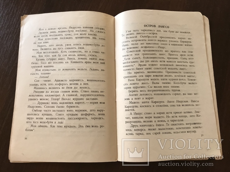 1938 О храбром пограничнике, Эрзя-мордовский язык, фото №10