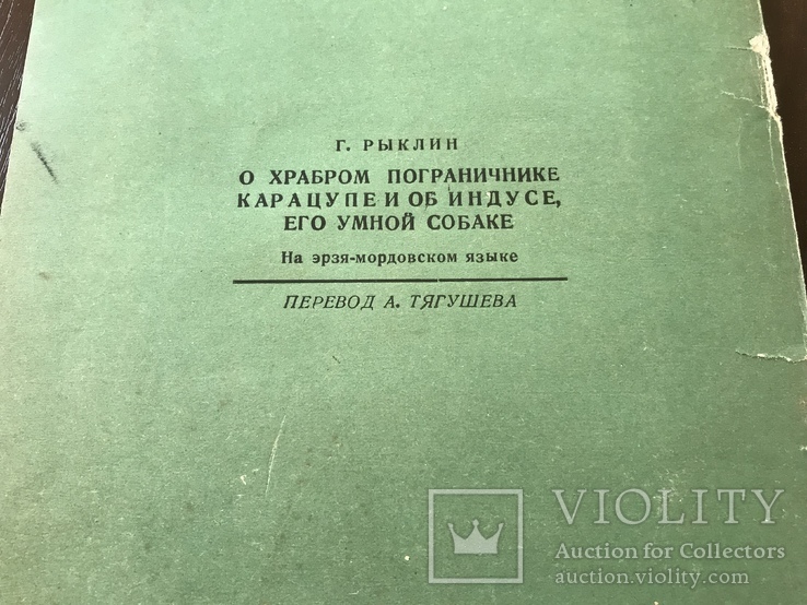 1938 О храбром пограничнике, Эрзя-мордовский язык, фото №11