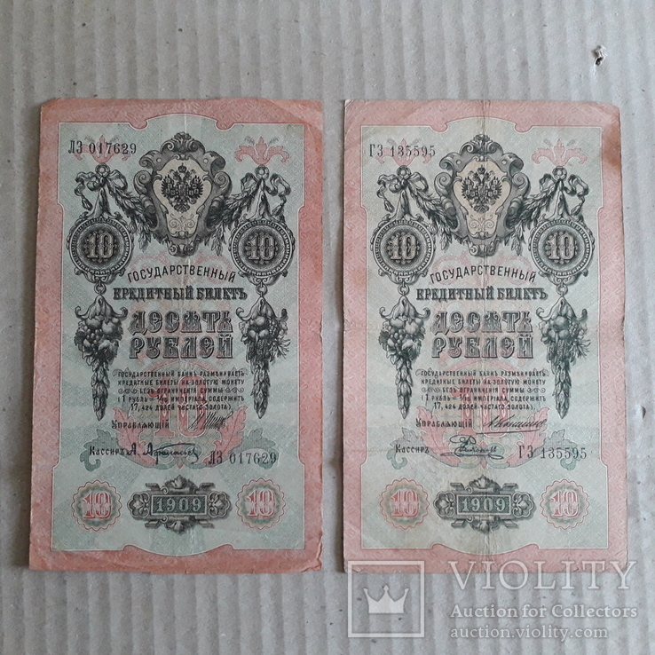 10 рублей 1909 г. 2 шт. Коншин и Шипов, фото №2