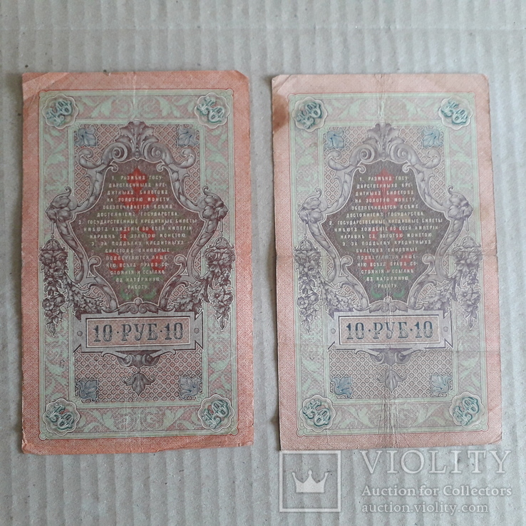 10 рублей 1909 г. 2 шт. Коншин и Шипов, фото №3