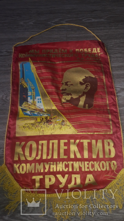 СССР вымпел коллектив коммунистического труда Ленин 60см