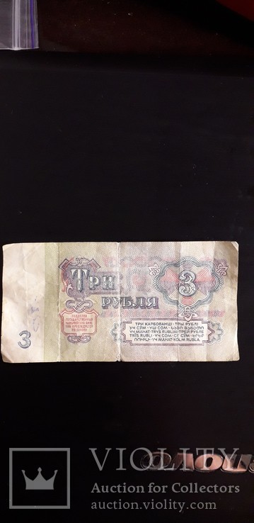 3 рубля 1961 г. серии "АХ", фото №2