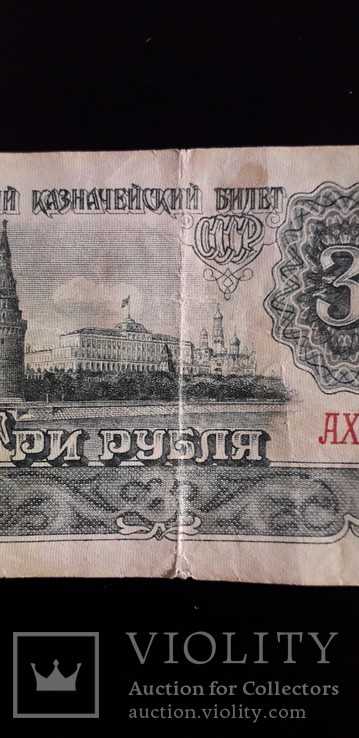 3 рубля 1961 г. серии "АХ", фото №4