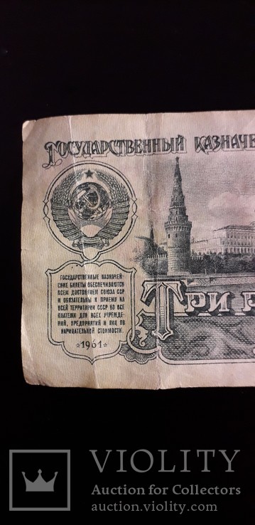 3 рубля 1961 г. серии "АХ", фото №6