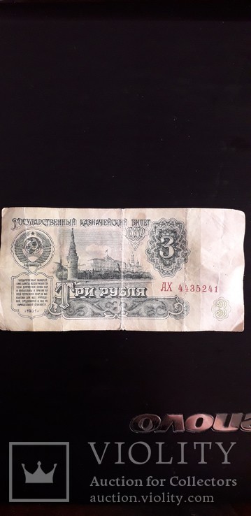 3 рубля 1961 г. серии "АХ", фото №8