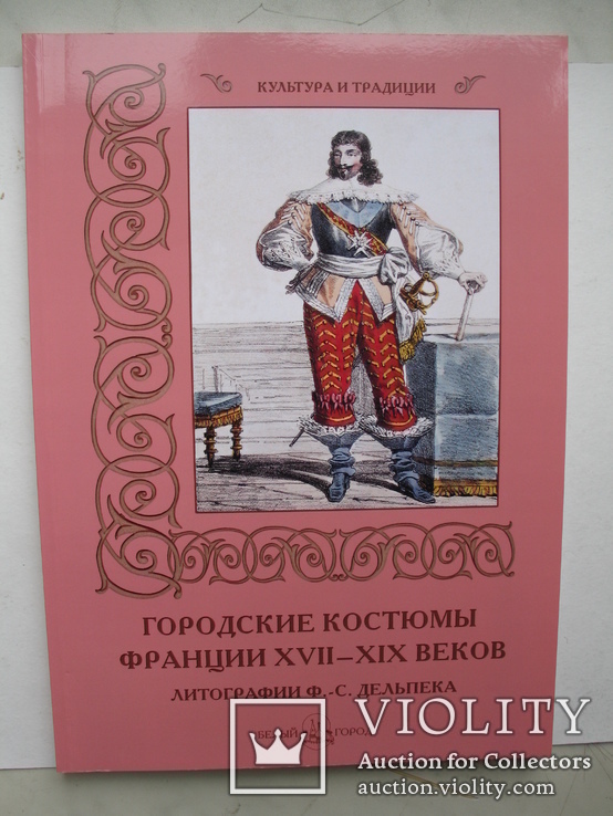 "Городские костюмы Франции XVII–XIX веков" литографий Ф.-С. Дельпека, 2012 год, фото №2