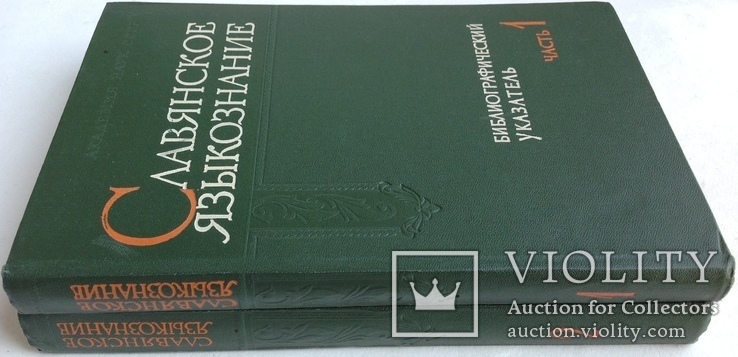 1963  Славянское языкознание. Библиографический указатель литературы., фото №2