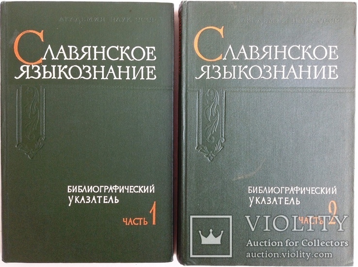 1963  Славянское языкознание. Библиографический указатель литературы., фото №4