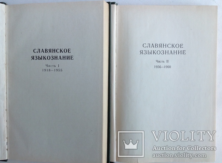 1963  Славянское языкознание. Библиографический указатель литературы., фото №7