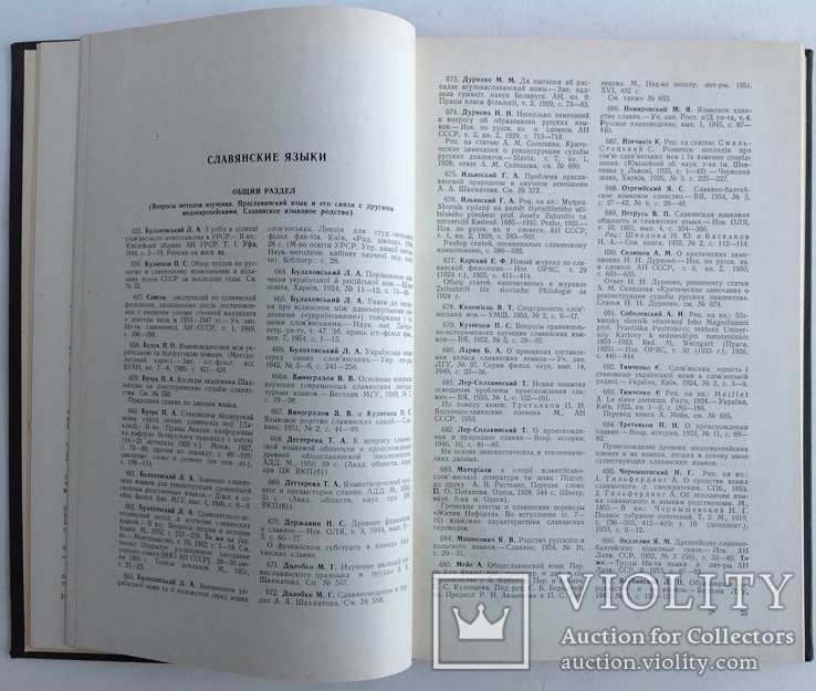 1963  Славянское языкознание. Библиографический указатель литературы., фото №8