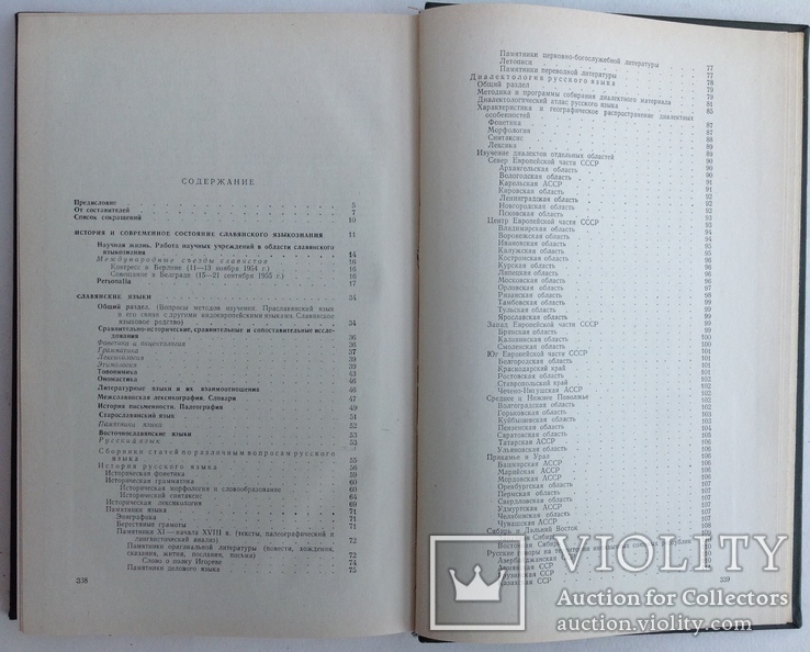 1963  Славянское языкознание. Библиографический указатель литературы., фото №9