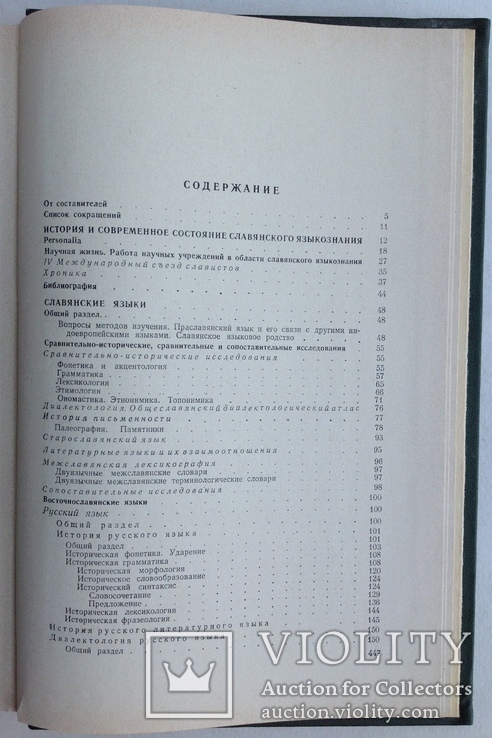 1963  Славянское языкознание. Библиографический указатель литературы., фото №12