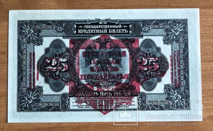 25 рублей 1918 года с надпечаткой