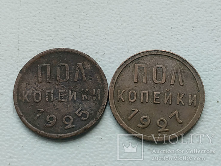 Пол копейки 1925 г , 1927 г СССР