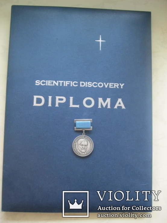 М-ль Росакадемии ест.наук -автору научного открытия в области наук о Земле с дипломом, фото №2