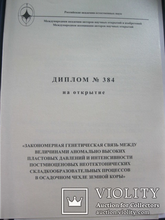 М-ль Росакадемии ест.наук -автору научного открытия в области наук о Земле с дипломом, фото №7