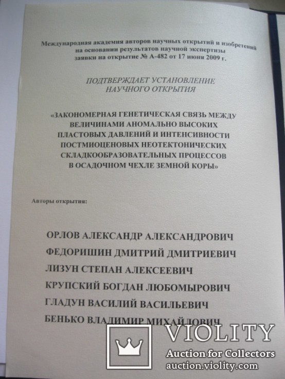М-ль Росакадемии ест.наук -автору научного открытия в области наук о Земле с дипломом, фото №9
