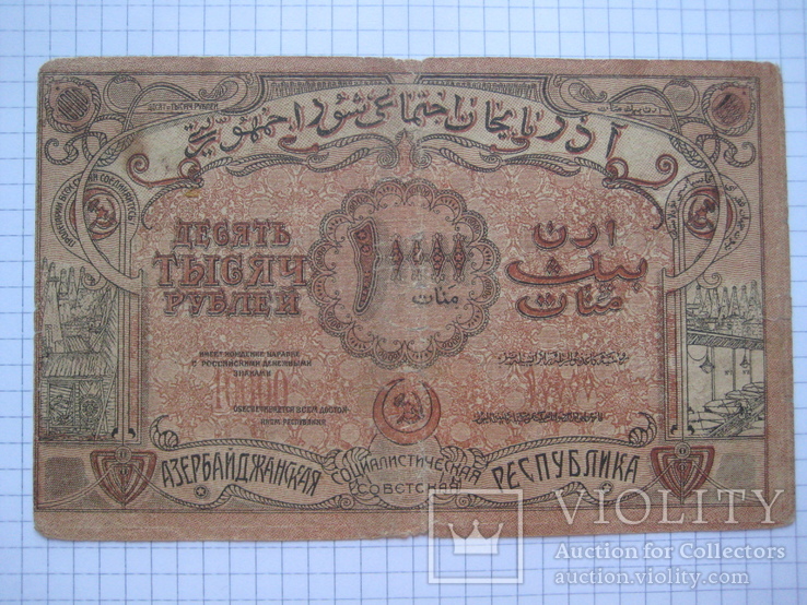 10000 рублей АзССР 1921 г.