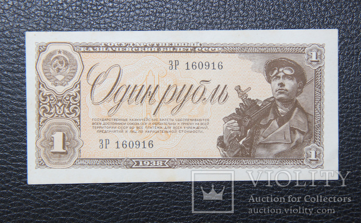 СССР,1938 год,1 рубль