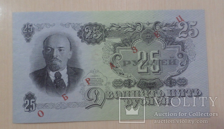 25 рублей 1947 г. образец, фото №2