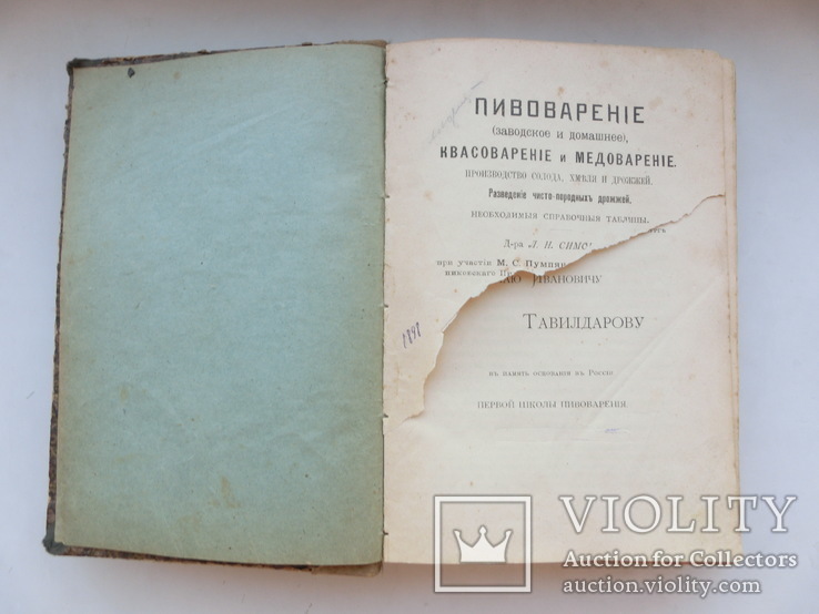 Книга Пивоварение, Квасоварение и Медоварение 1898г., фото №2