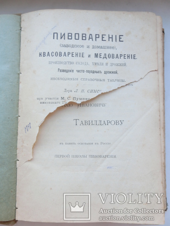 Книга Пивоварение, Квасоварение и Медоварение 1898г., фото №6