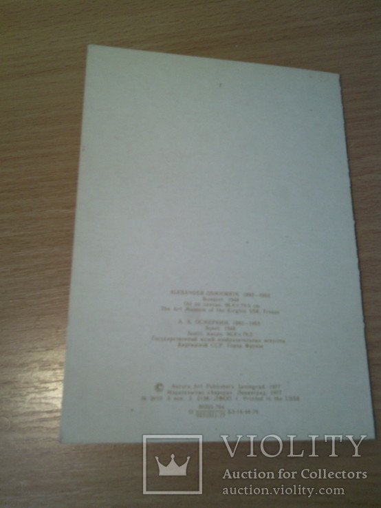 Поздравляем, (худ А. Осьмеркин "Букет"), изд, Аврора 1977г, фото №3