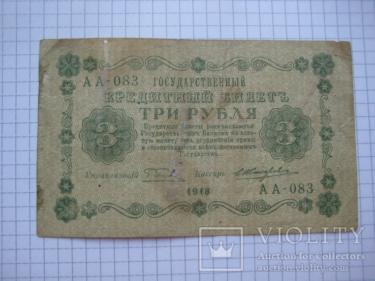 3 рубля 1918 года., фото №4