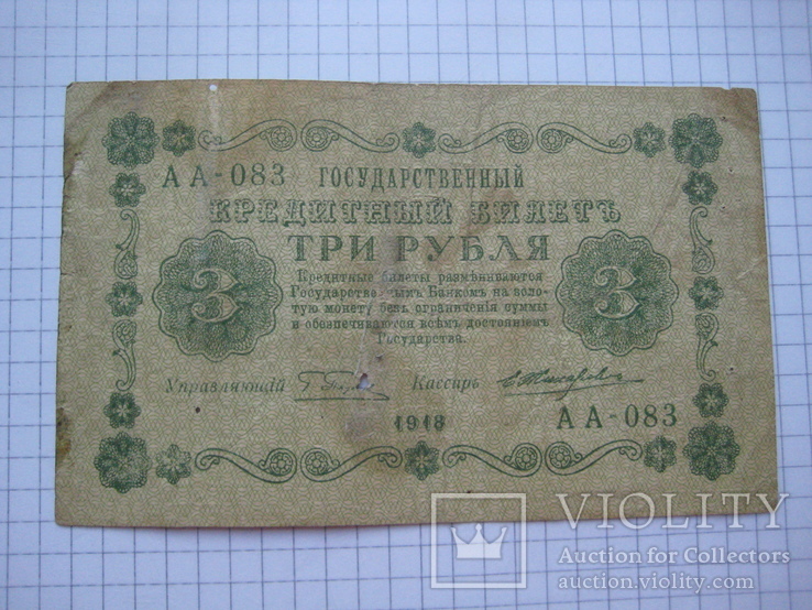 3 рубля 1918 года., фото №5