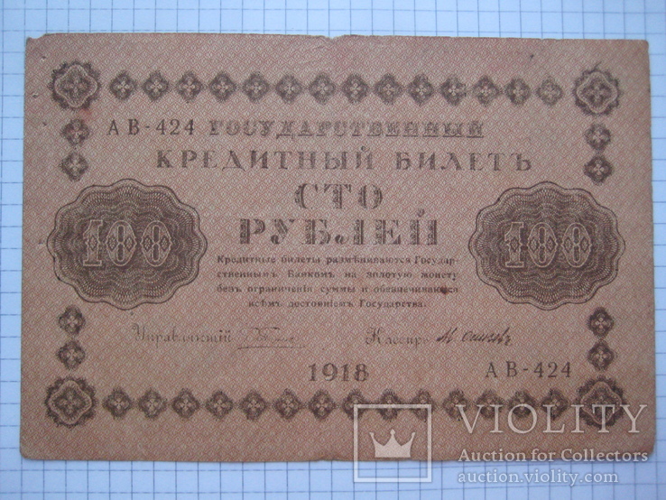 100 рублей 1918 года., фото №2