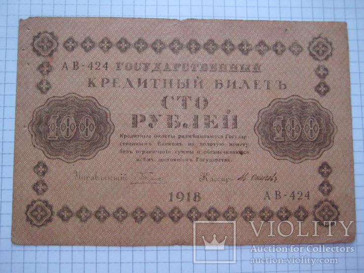100 рублей 1918 года., фото №3