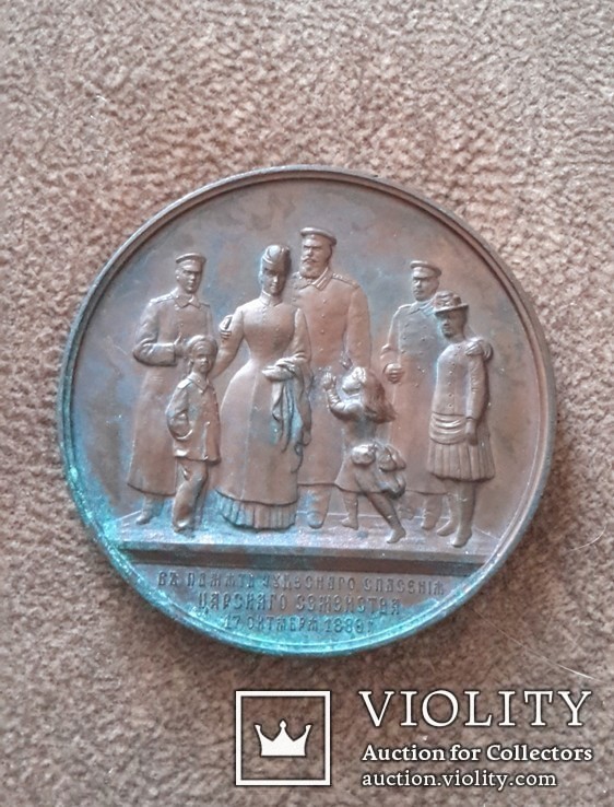 Медаль "Чудесное спасение Александра III", фото №6