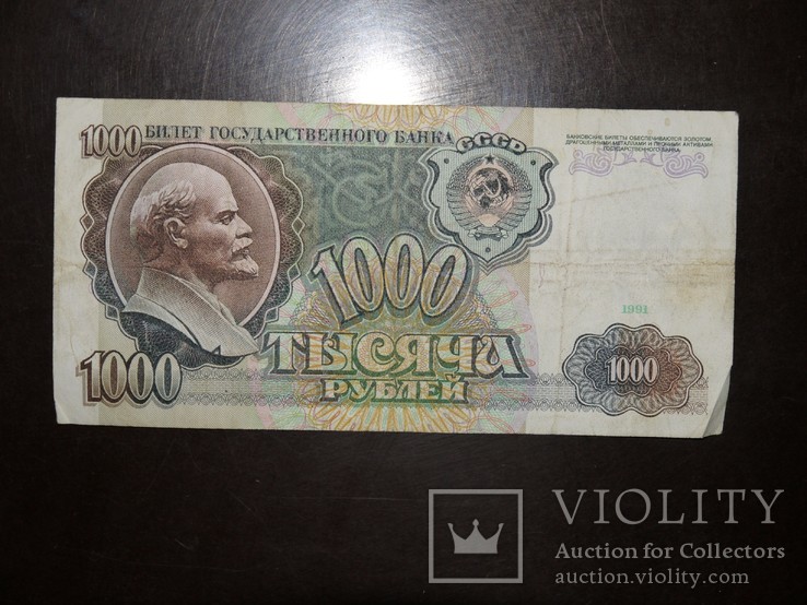 СССР 1000 рублей 1991