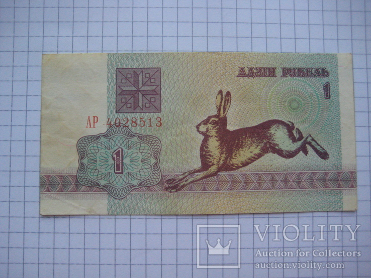 1 рубль Беларусь 1992 год., фото №3