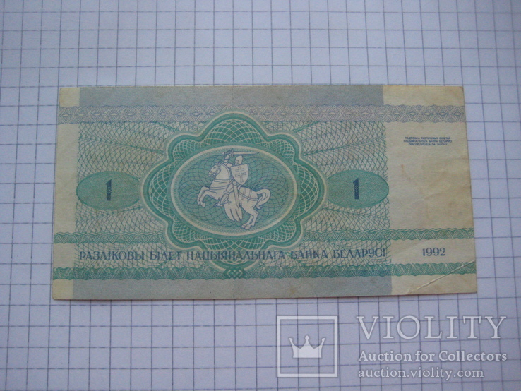 1 рубль Беларусь 1992 год., фото №5
