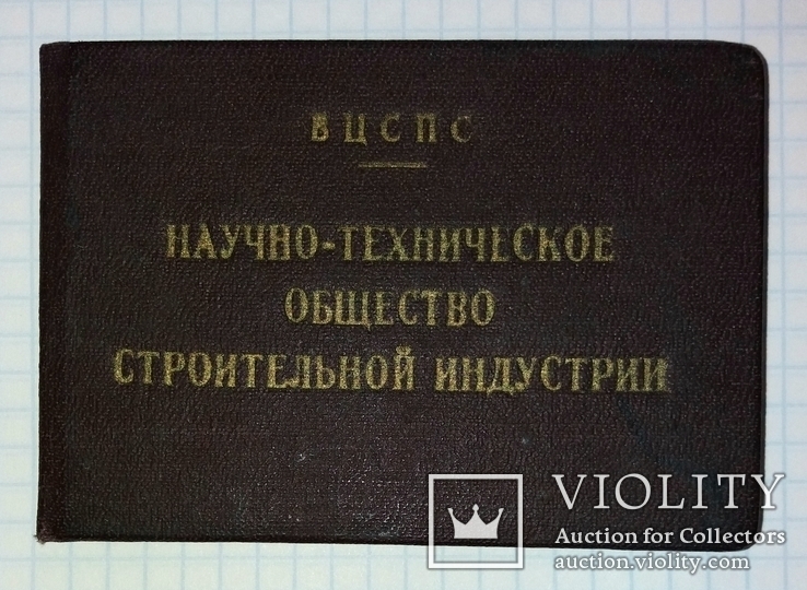 Удостоверение НТО Стройиндустрии, номер 631, 1959-й год, фото №2