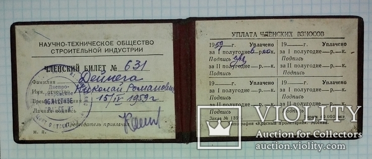 Удостоверение НТО Стройиндустрии, номер 631, 1959-й год, фото №3