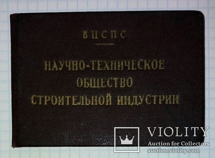 Удостоверение НТО Стройиндустрии, номер 631, 1959-й год, фото №6