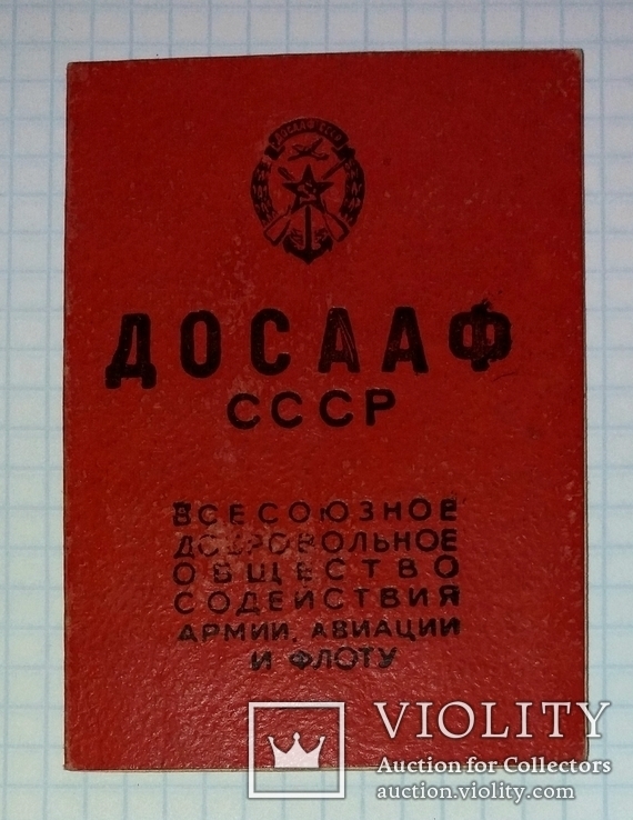 Членский билет ДОСААФ СССР, 1958-й год, фото №2