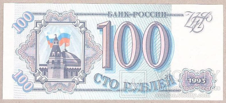 Банкнота Россия 100 рублей 1993 г. ПРЕСС - UNC, фото №2