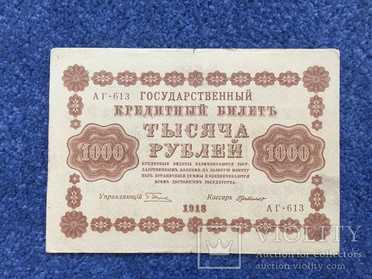 Бона 1000 рублей 1918 р., фото №3