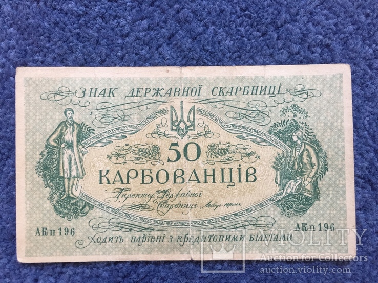 Бона 50 карбованців 1918 р