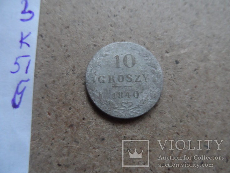 10 грош 1840  Россия для Польши  серебро (К.51.6)~, фото №5