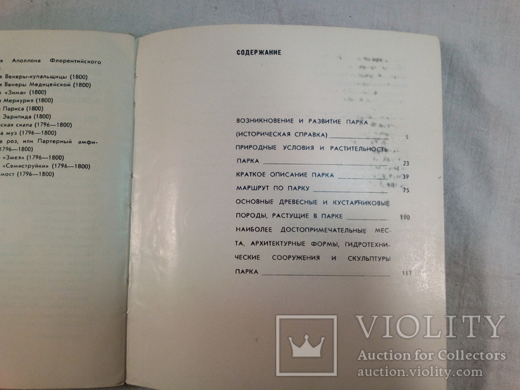 Дендропарк Софиевка.Путеводитель.1972 г., фото №12