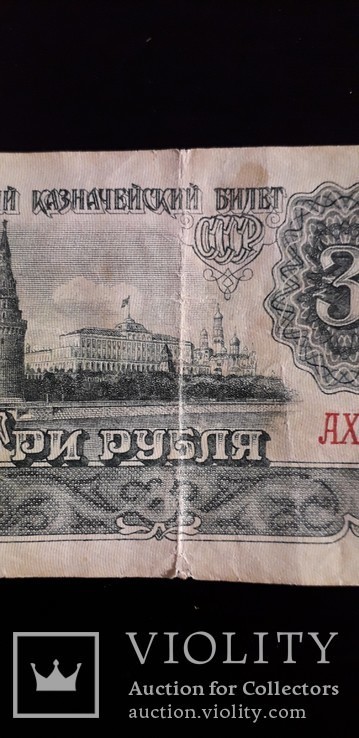 3 рубля 1961 г. серии "АХ", фото №4