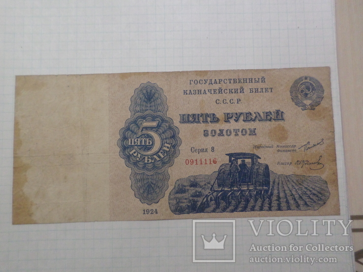 5 рублей 1924 г. 8 серия № 0911116